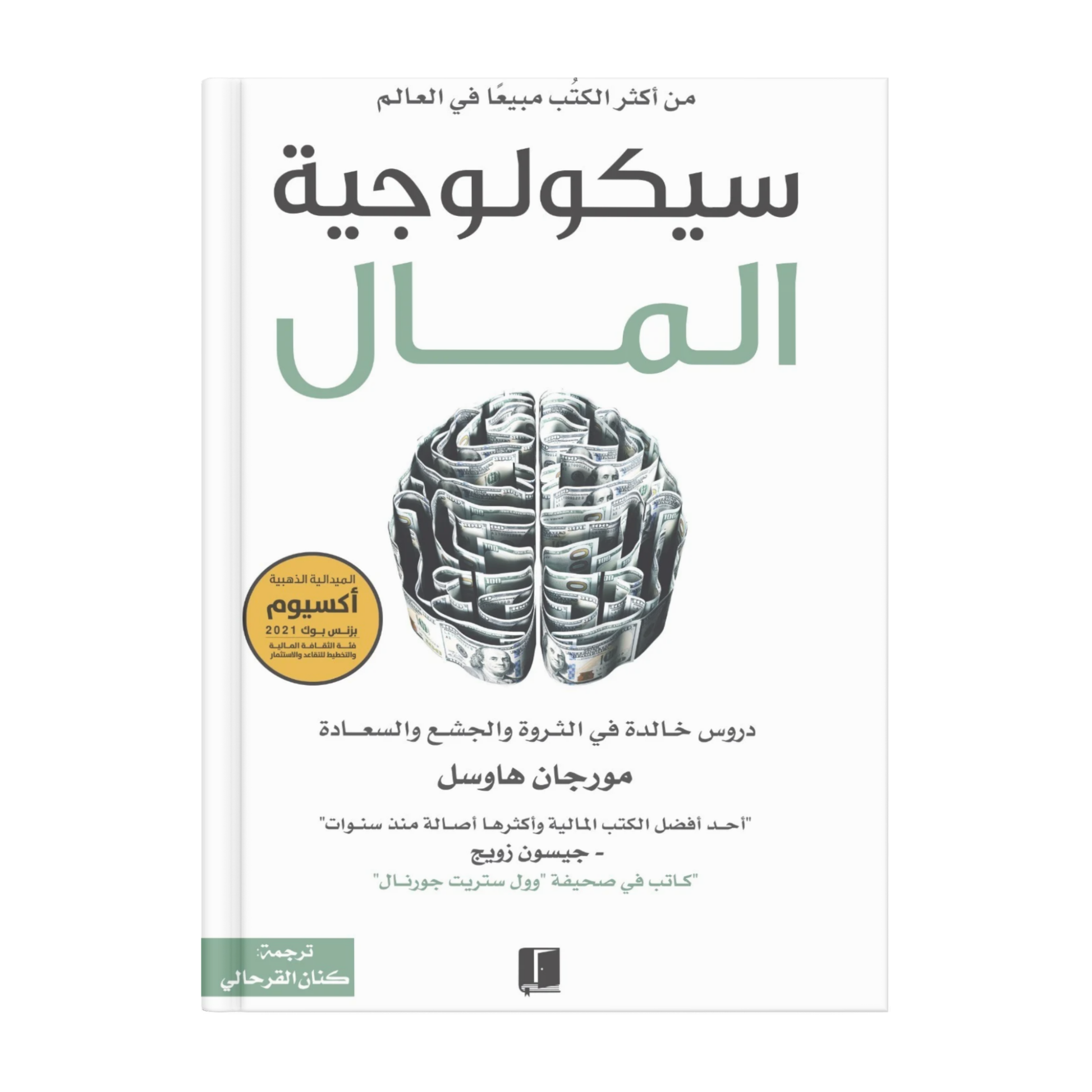 سيكولوجية المال