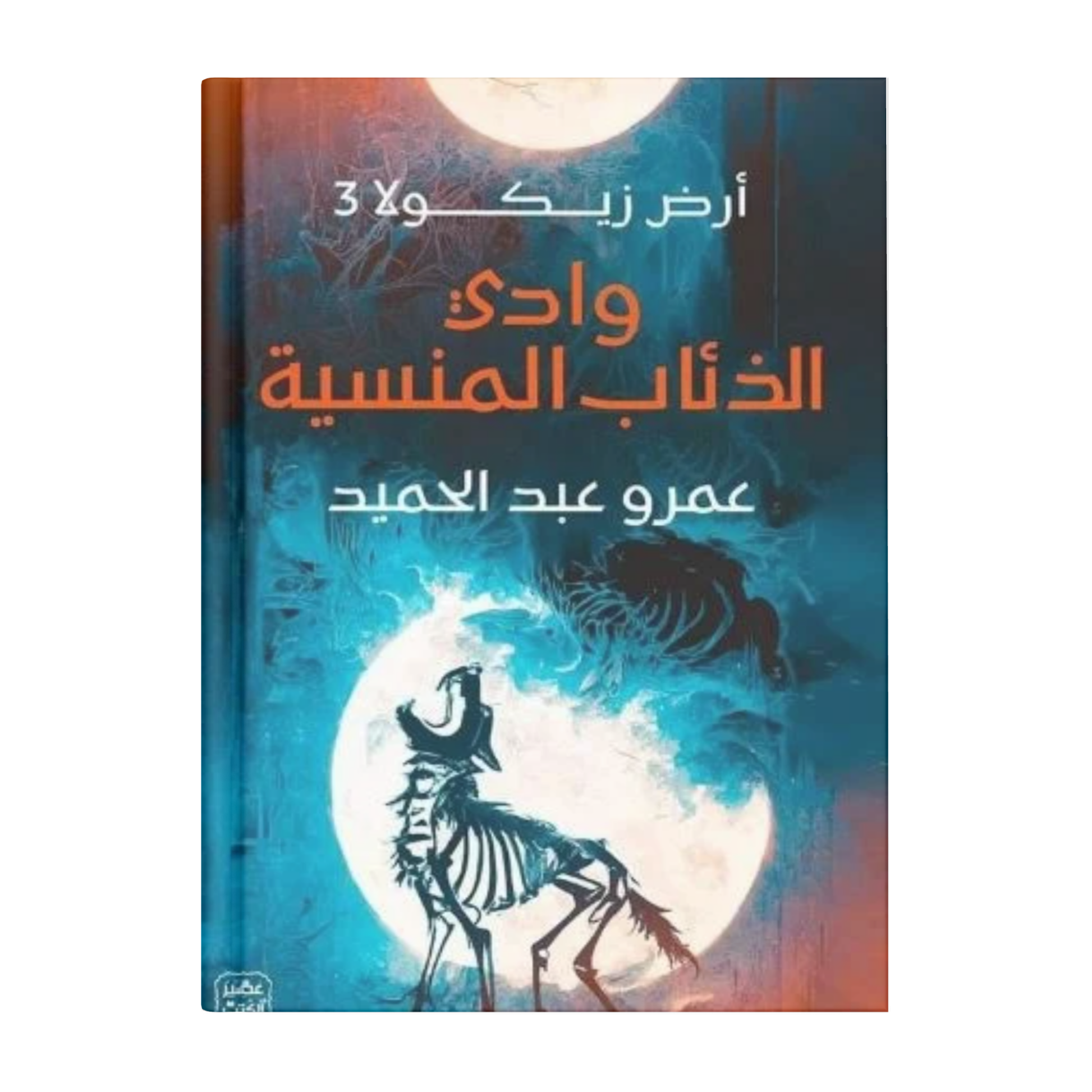 ارض زيكولا 3