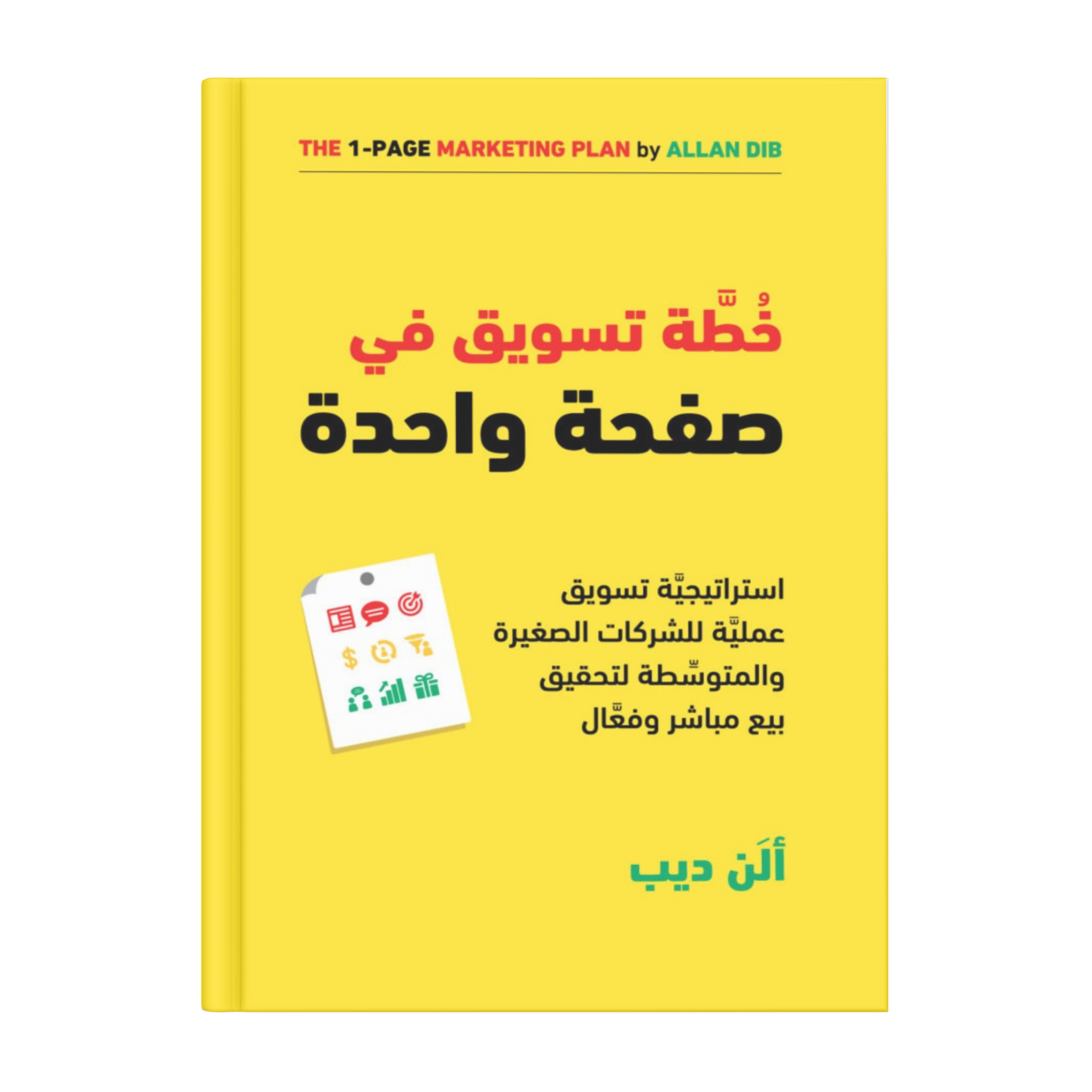 خطة تسويق في صفحة واحدة