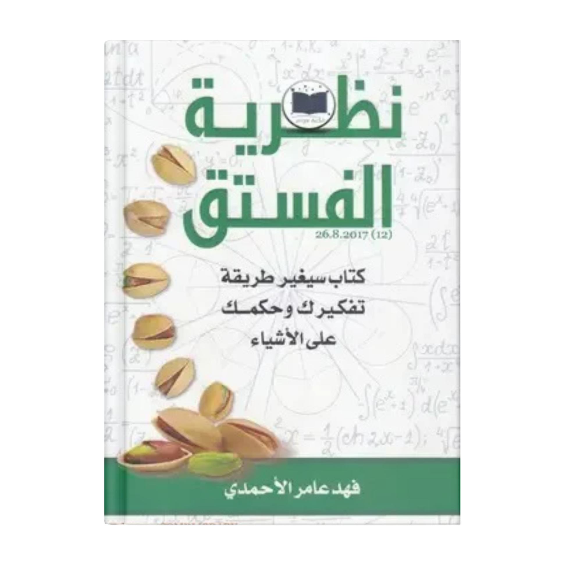 نظرية الفستق